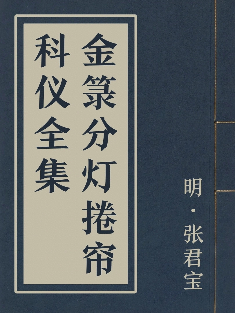 金籙分燈捲簾科儀全集