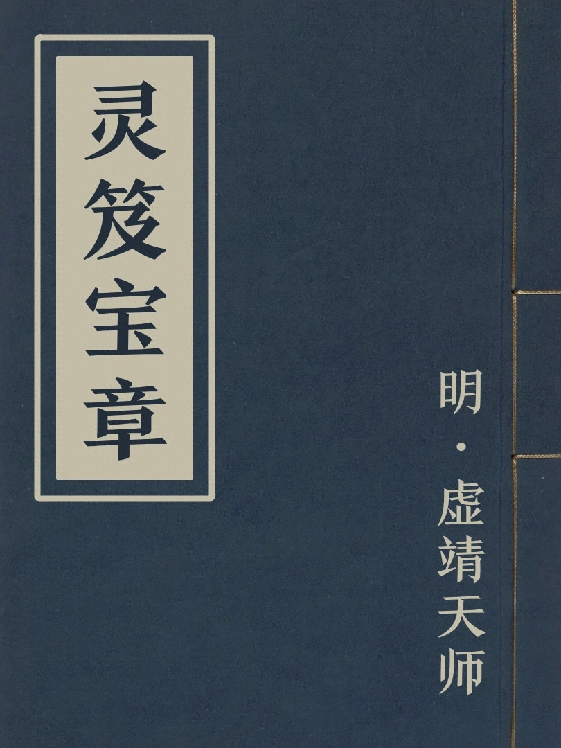 靈笈寶章