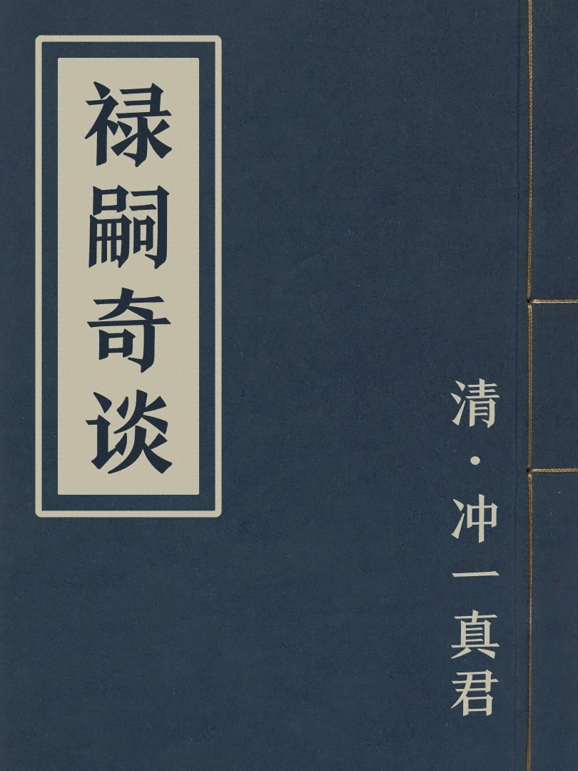 祿嗣奇談