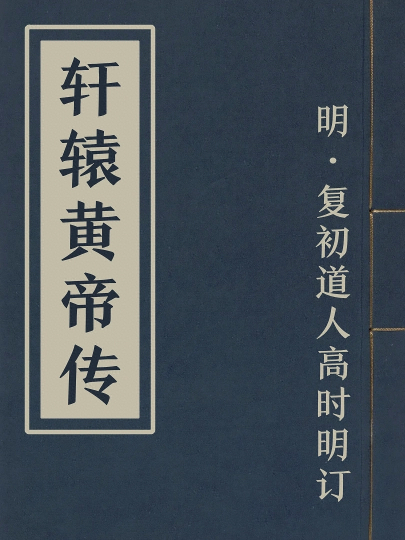 軒轅黃帝傳