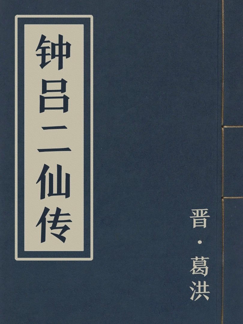 鍾吕二仙傳