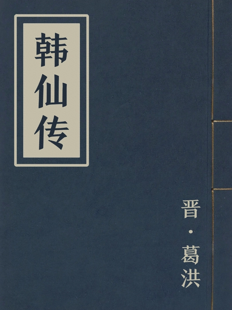 韓仙傳