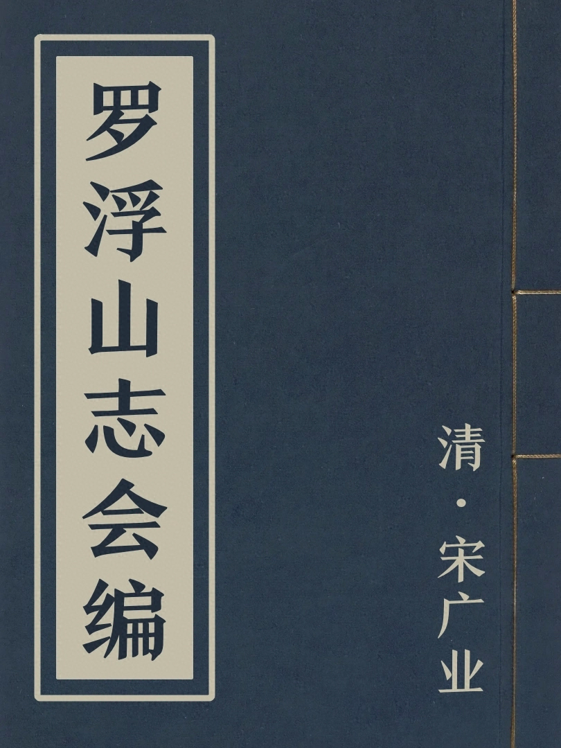 羅浮山志會編