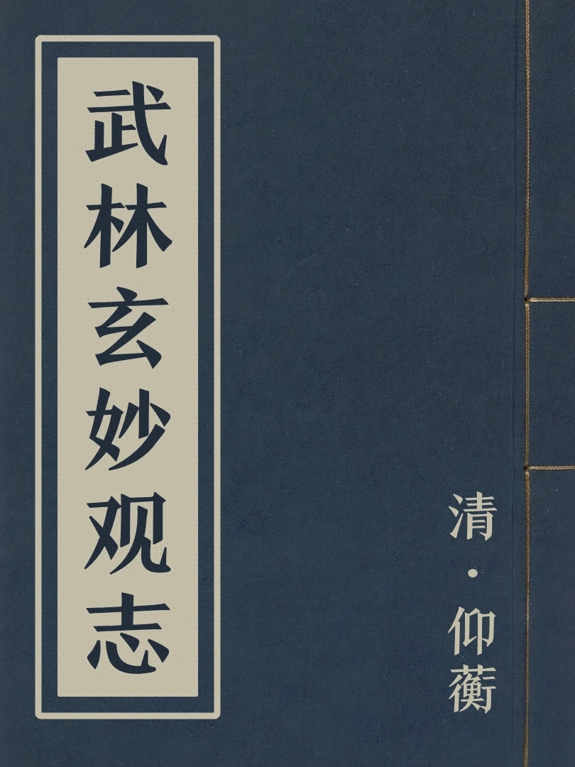 武林玄妙觀志