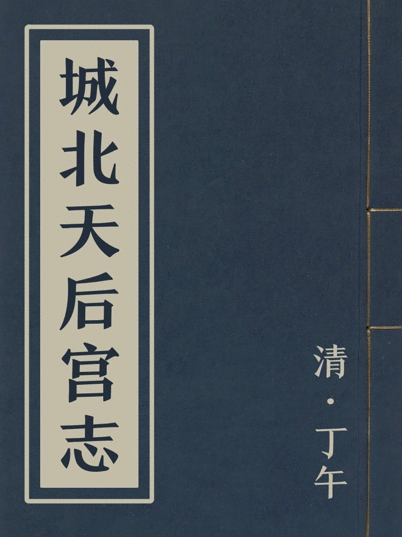 城北天后宮志