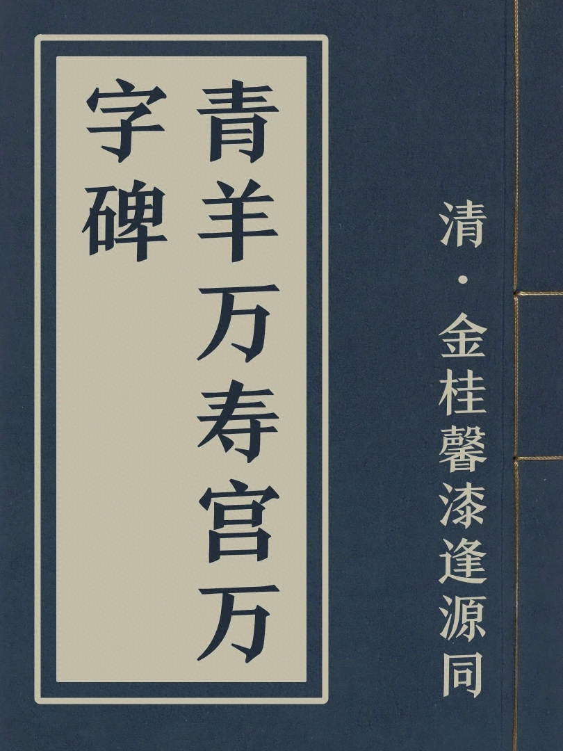 青羊萬壽宮萬字碑