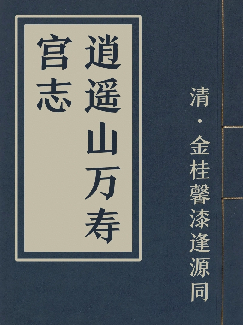 逍遥山萬壽宮志