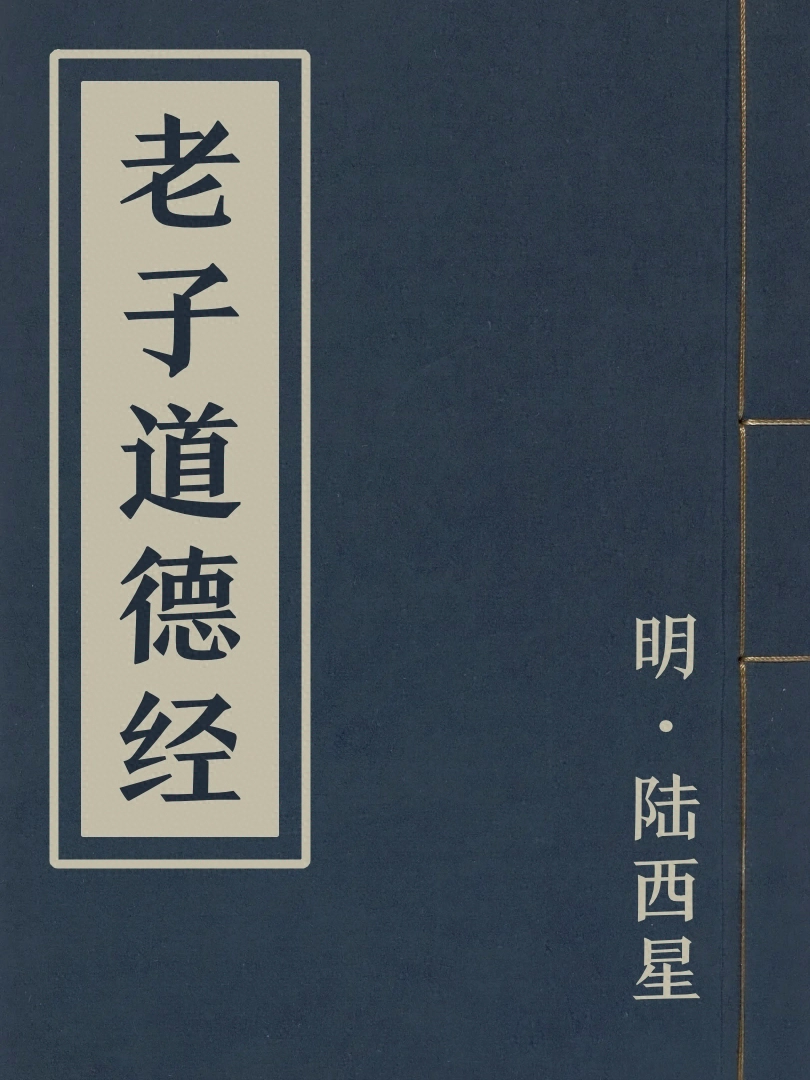 老子道德經