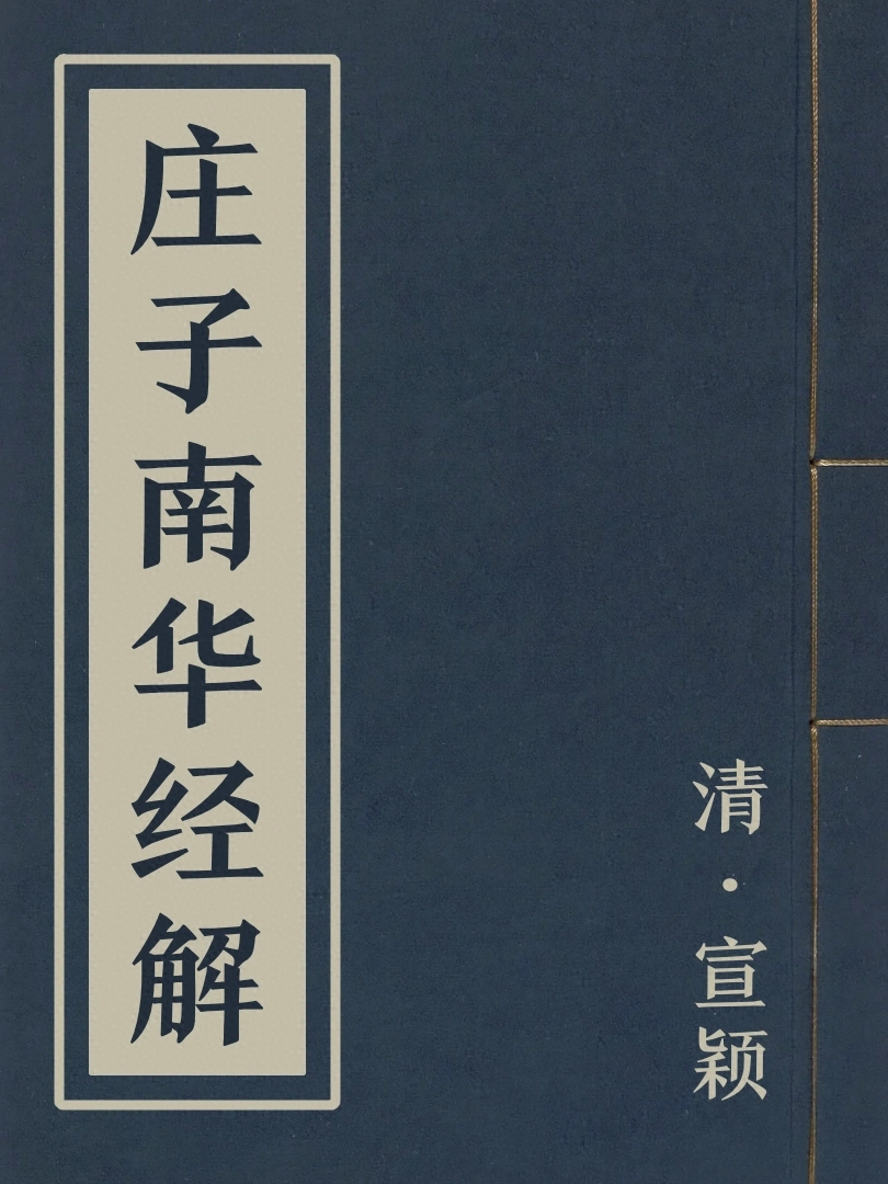 莊子南華經解