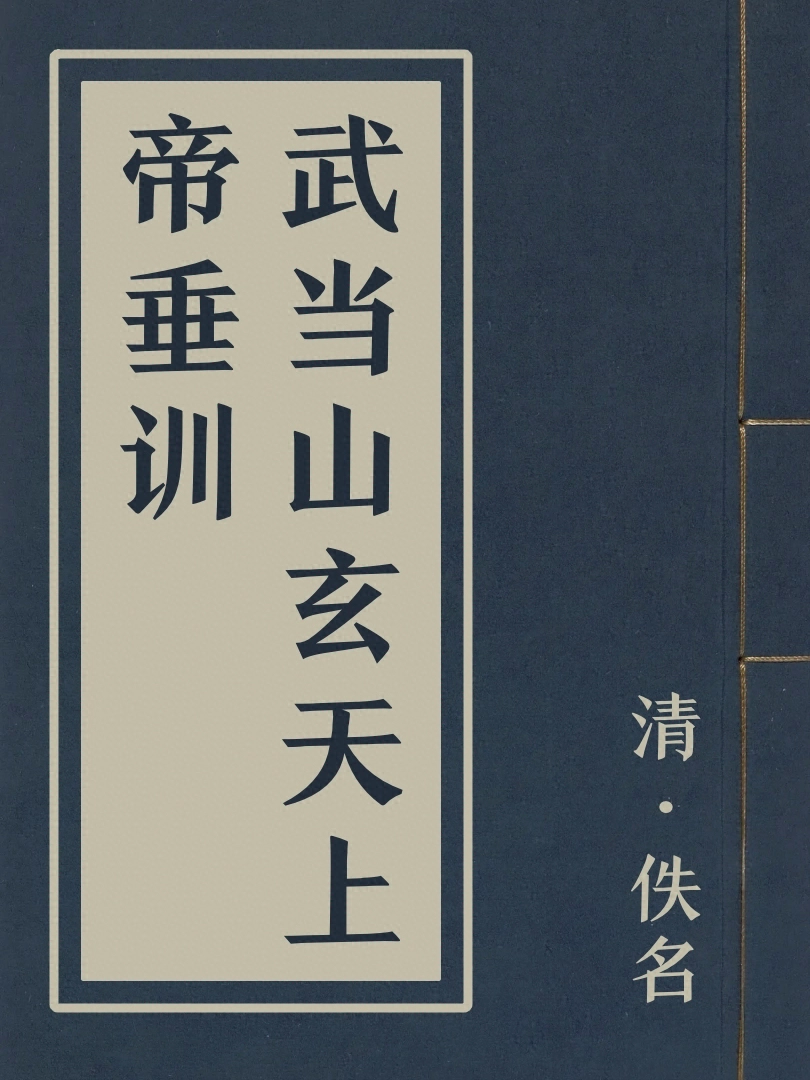 武當山玄天上帝垂訓