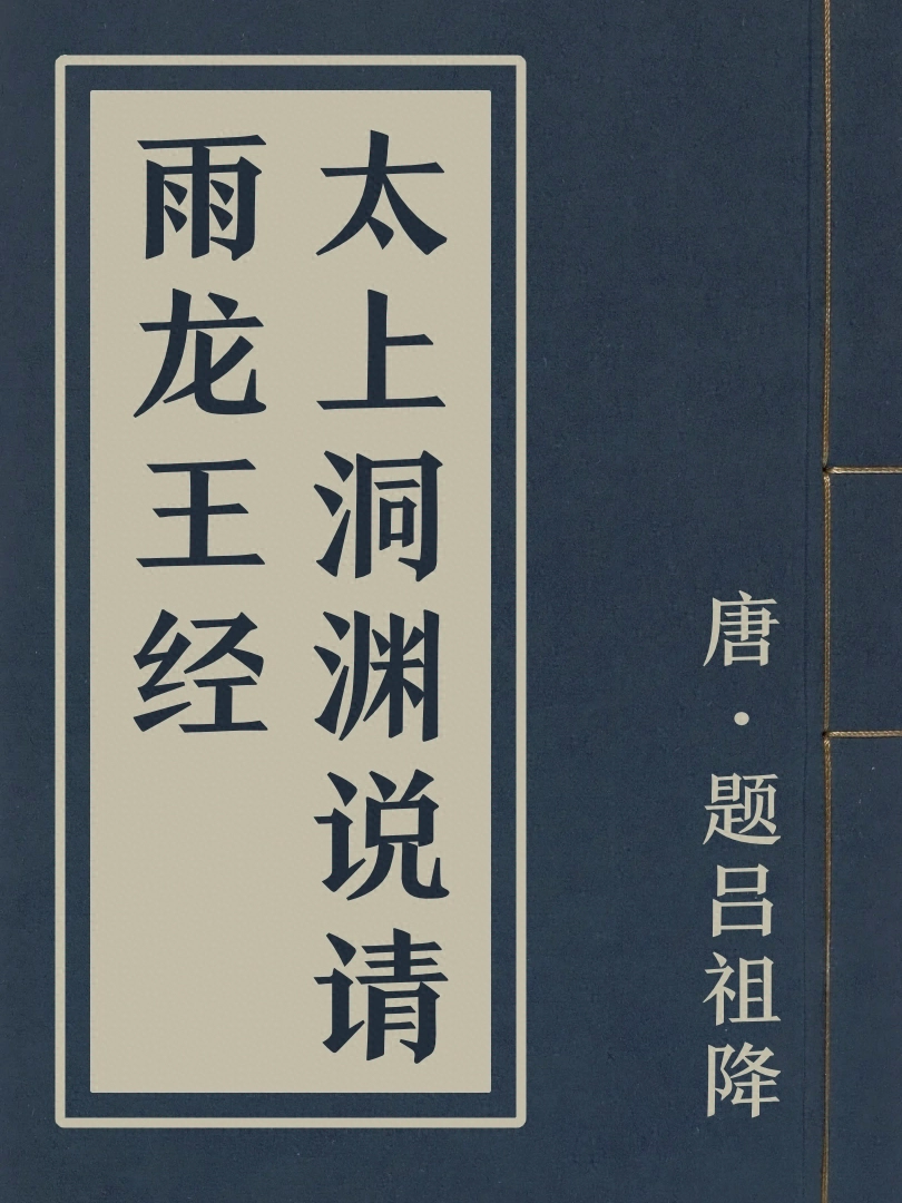 太上洞淵說請雨龍王經