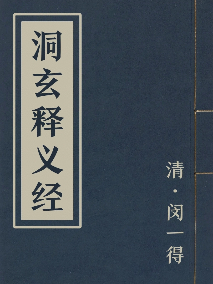洞玄釋義經