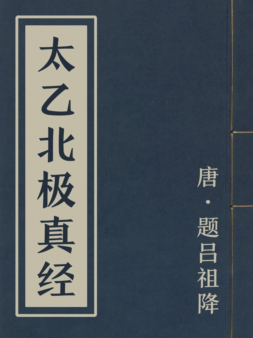 太乙北極真經