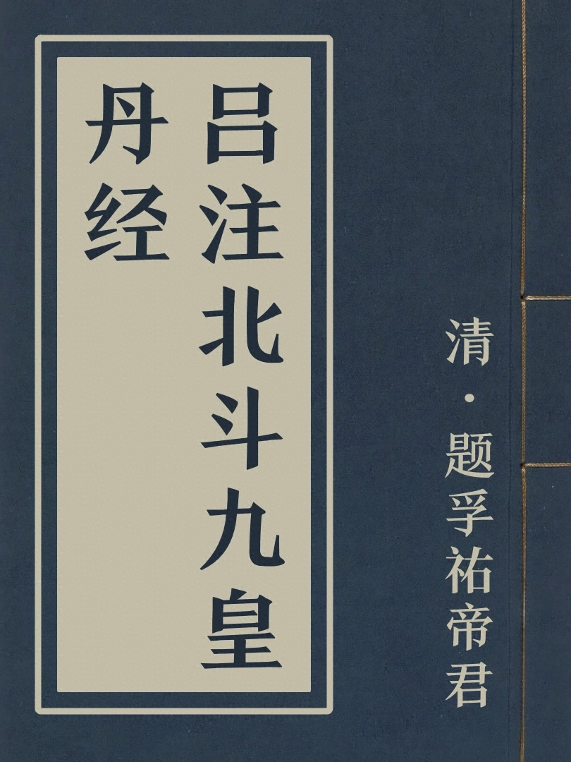 呂注北斗九皇丹經