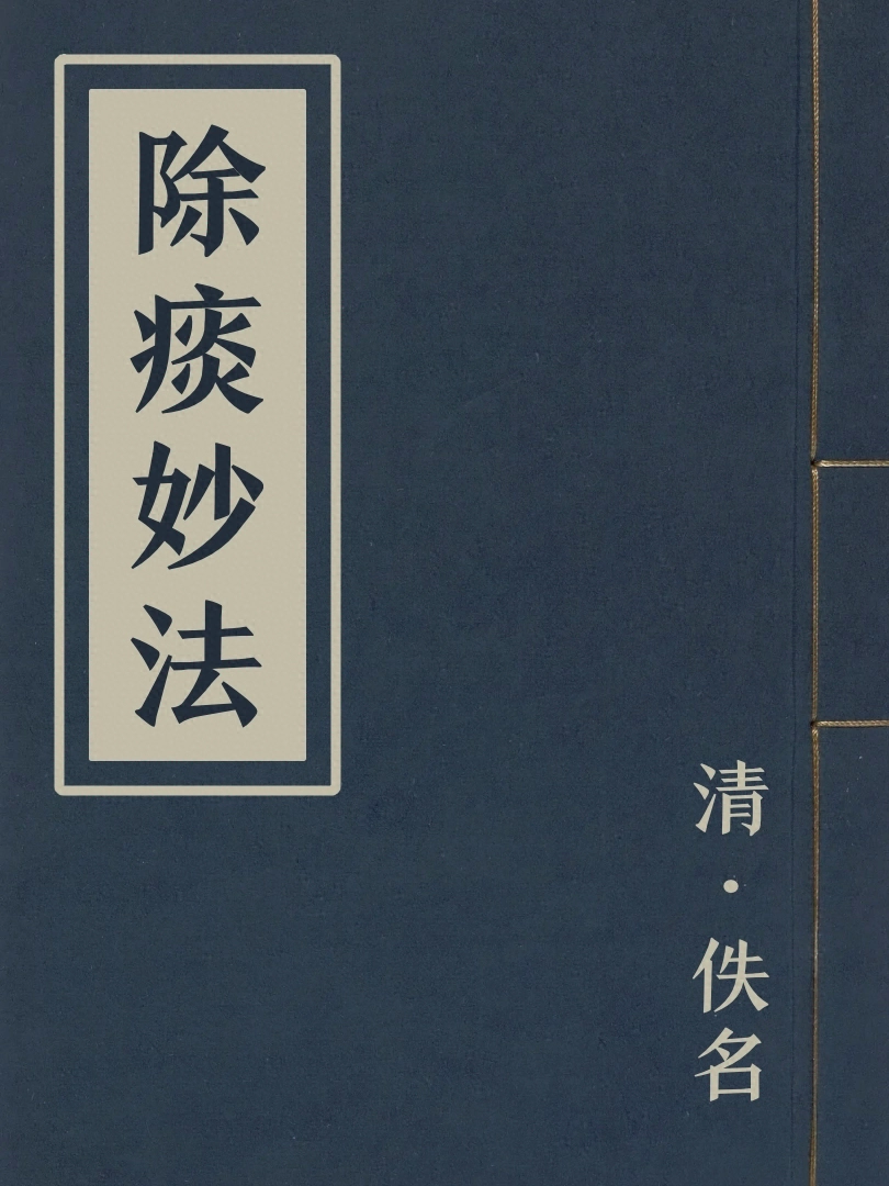 除痰妙法