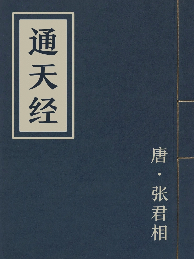 通天經
