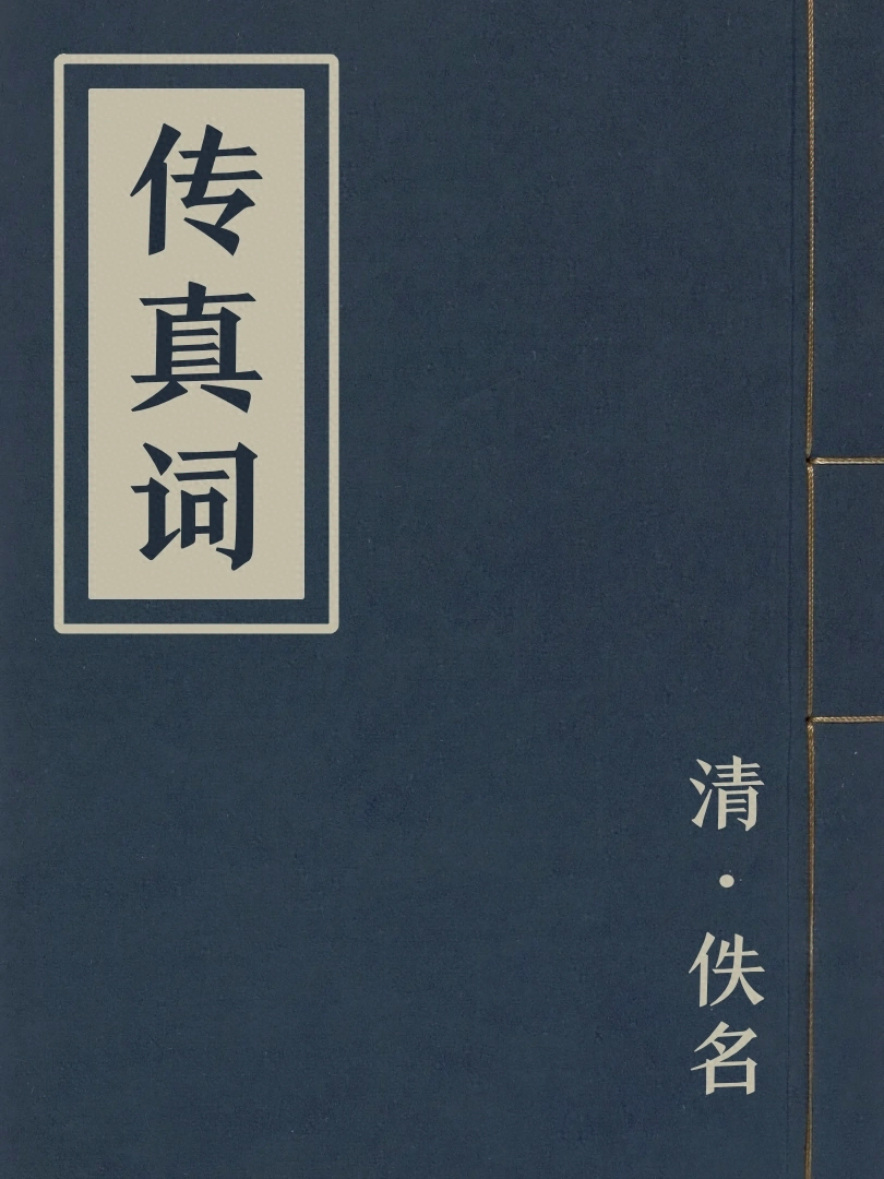 傳真詞