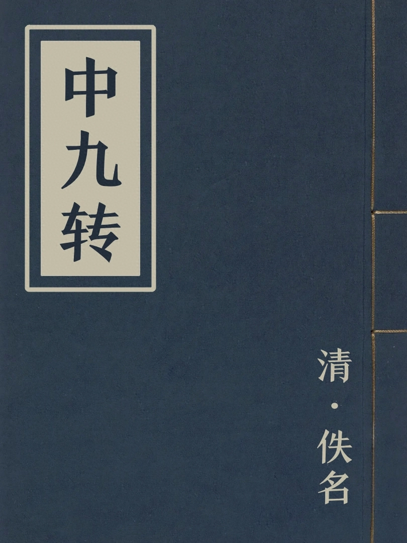中九轉