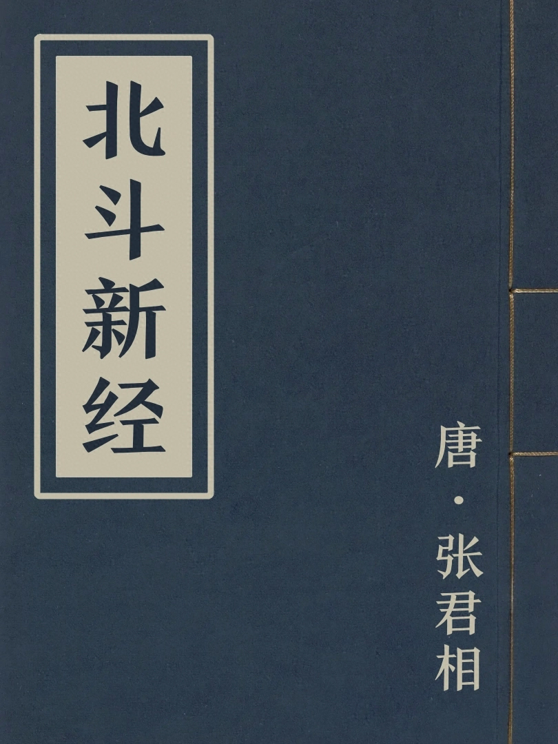 北斗新經