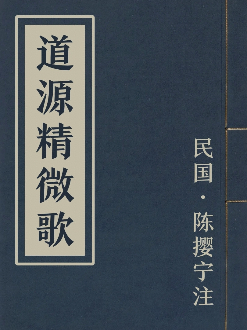 道源精微歌