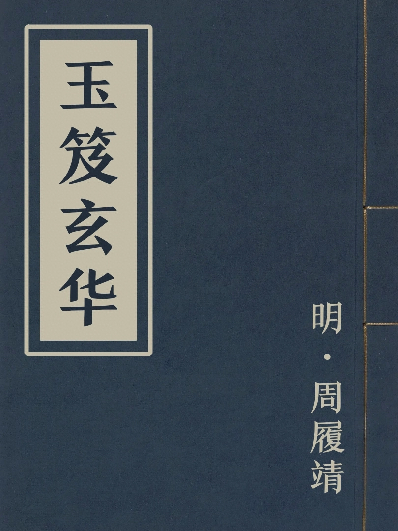 玉笈玄華