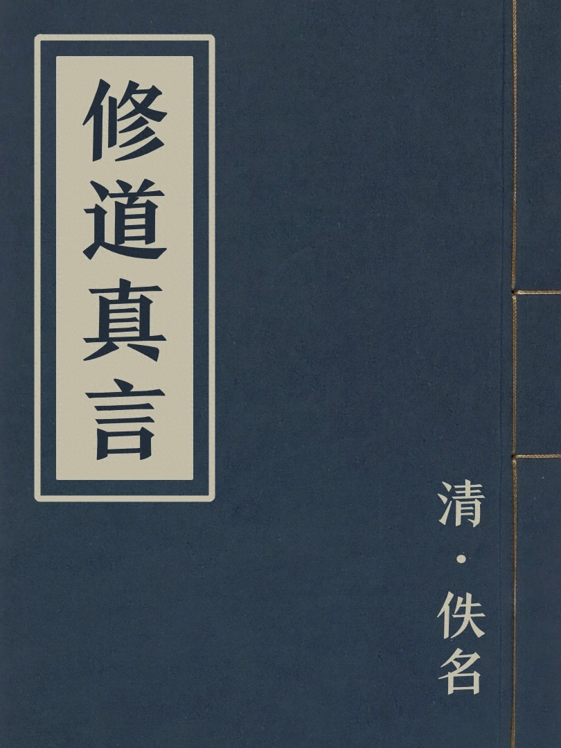 修道真言