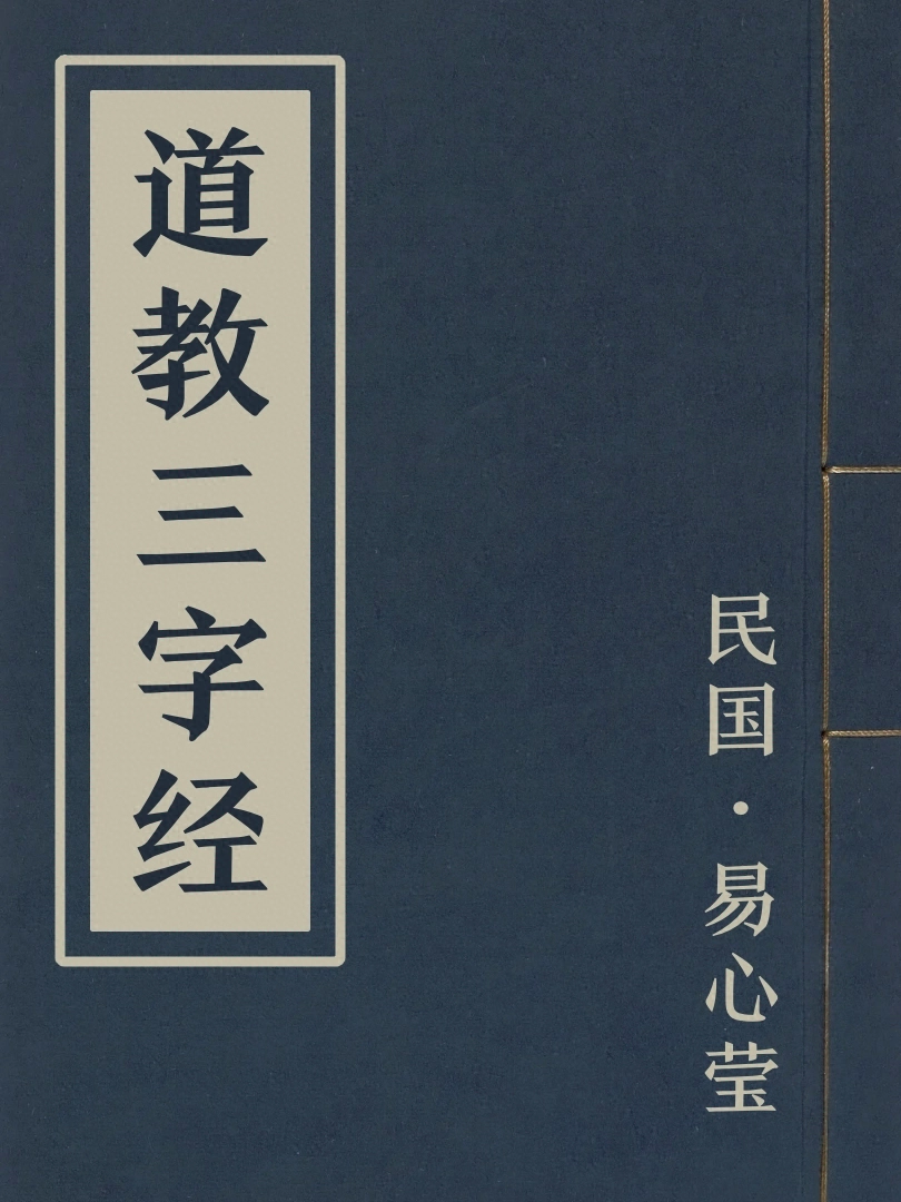 道教三字經