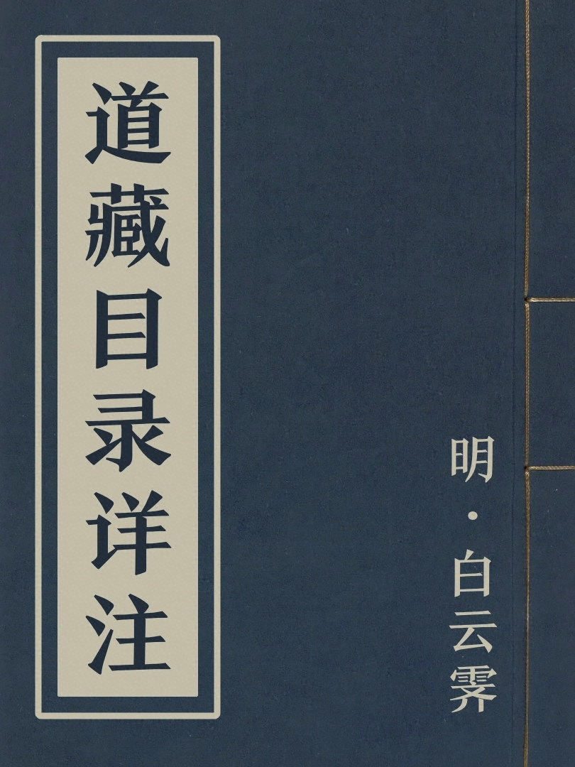 道藏目錄詳注