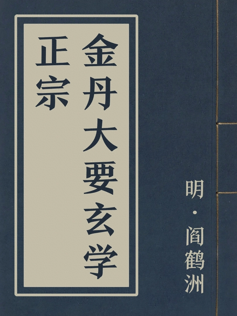 金丹大要玄學正宗