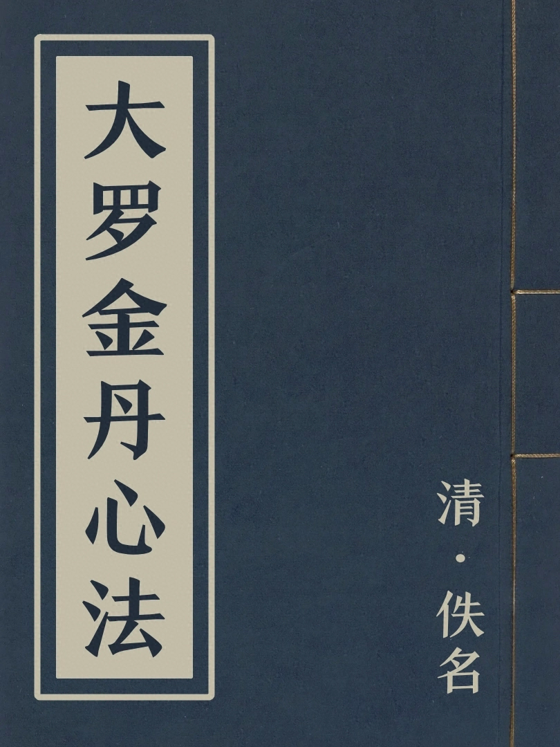 大羅金丹心法