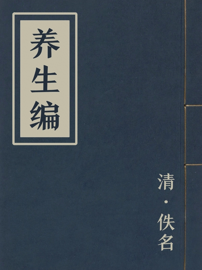 養生編