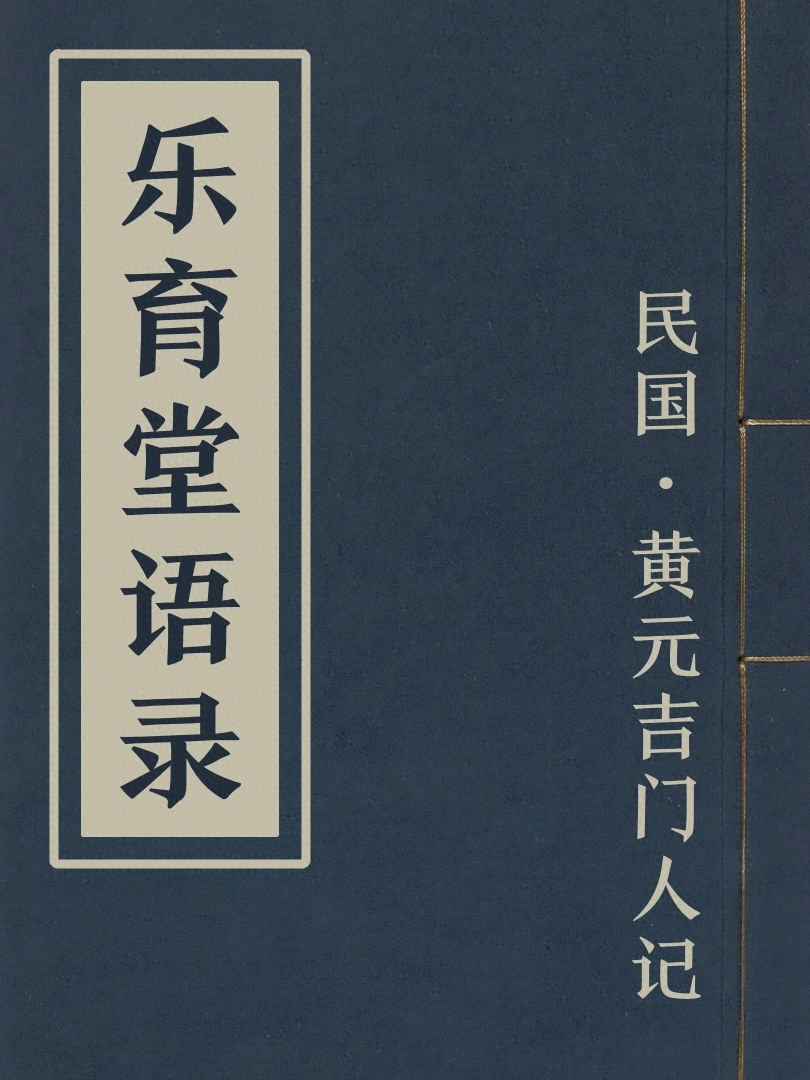 樂育堂語錄