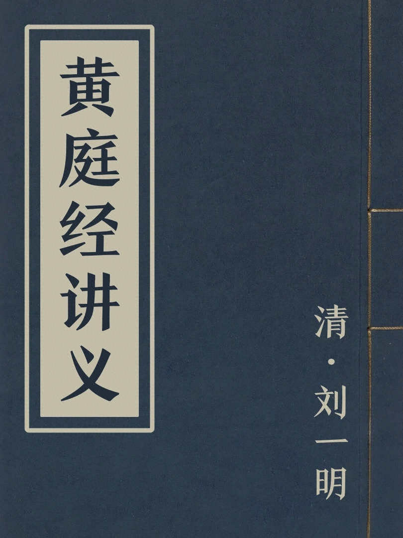 黃庭經講義