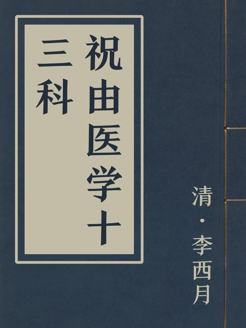 祝由醫學十三科