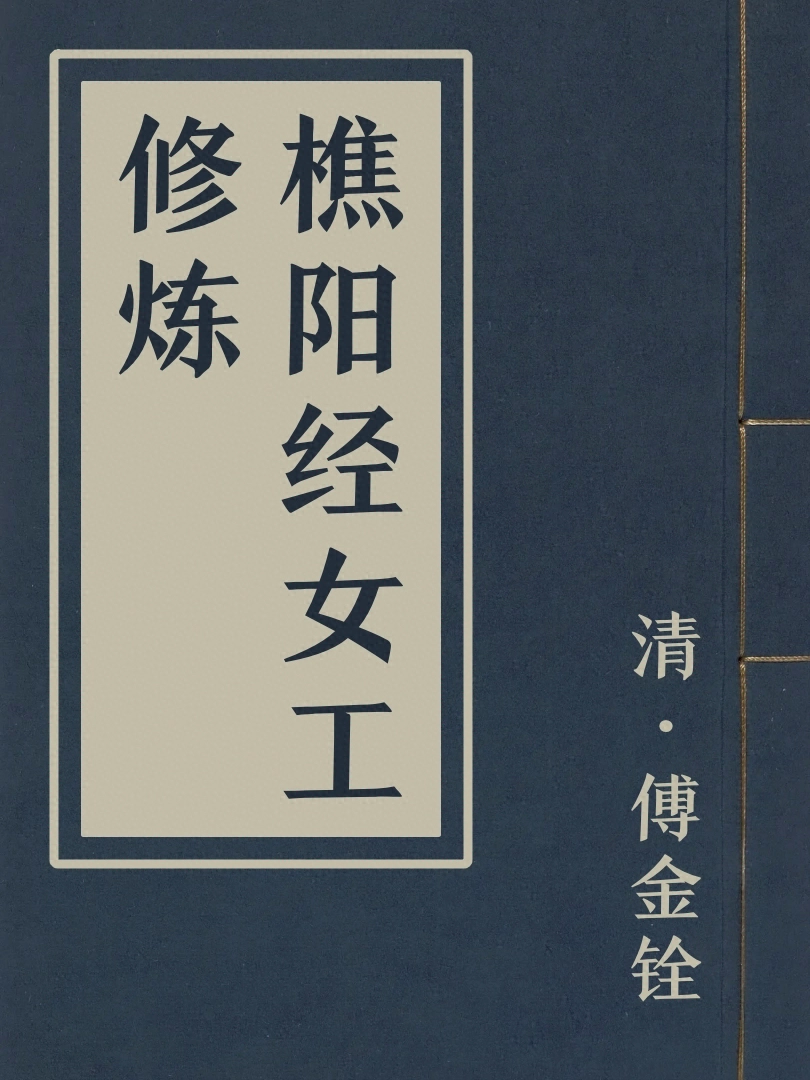 樵陽經女工修煉