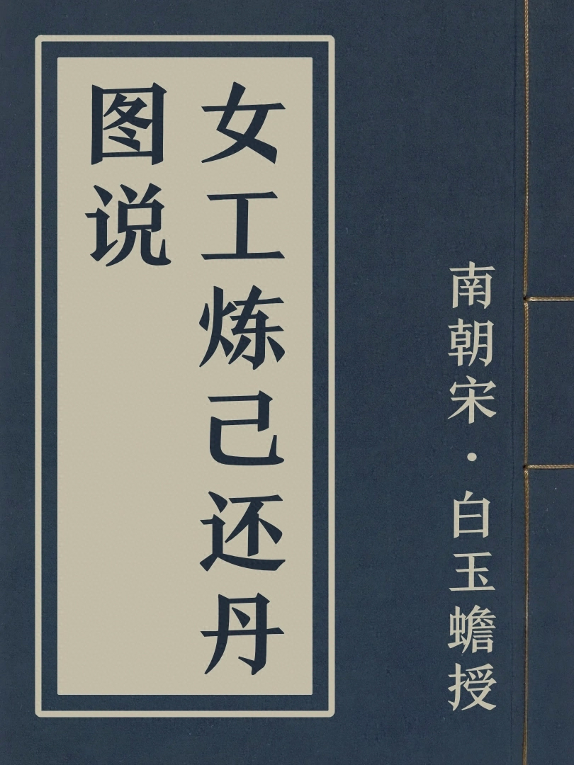 女工煉己還丹圖說