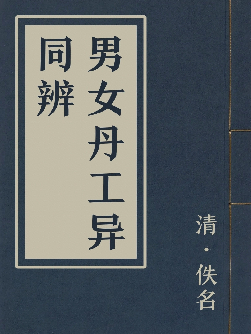 男女丹工異同辨