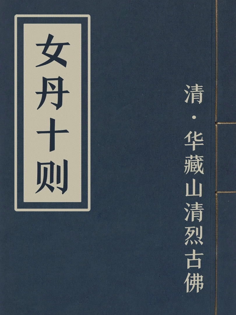 女丹十則