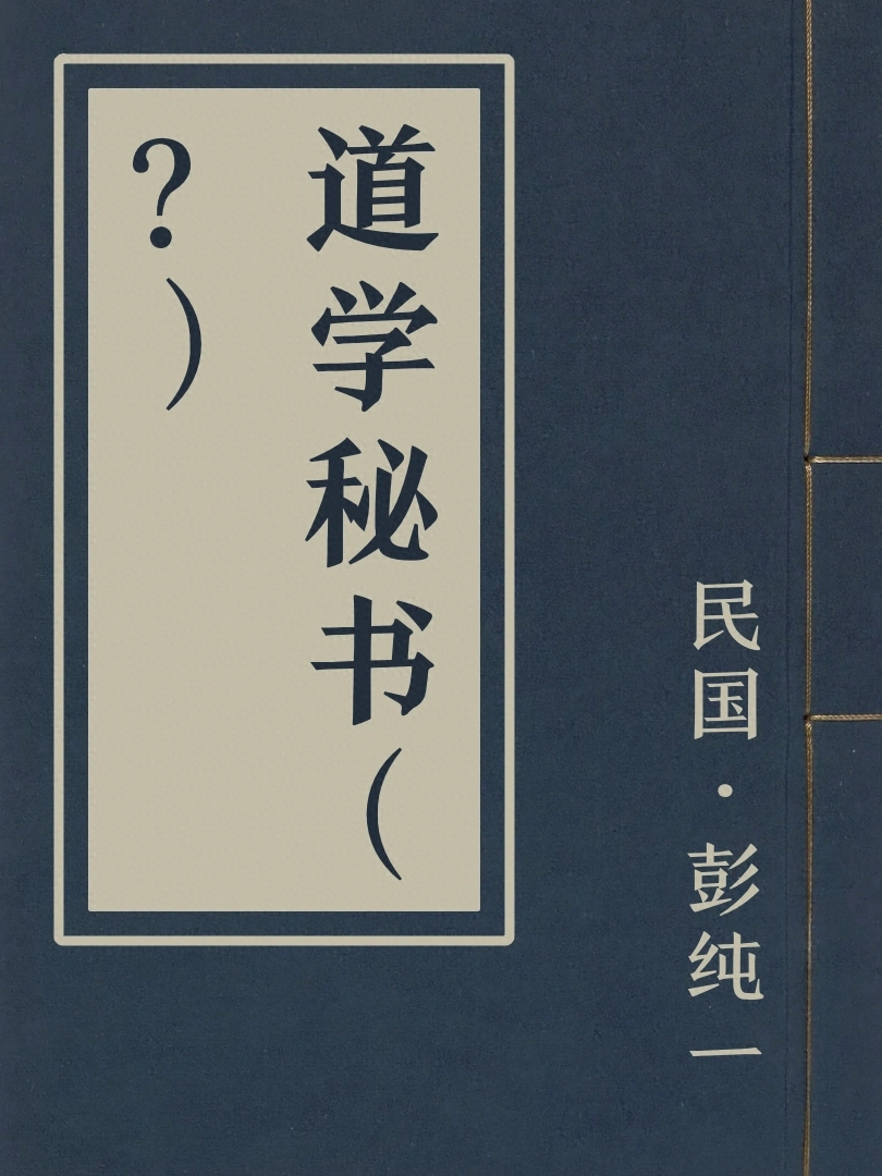 道學秘書(?)
