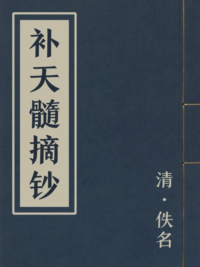 補天髓摘鈔