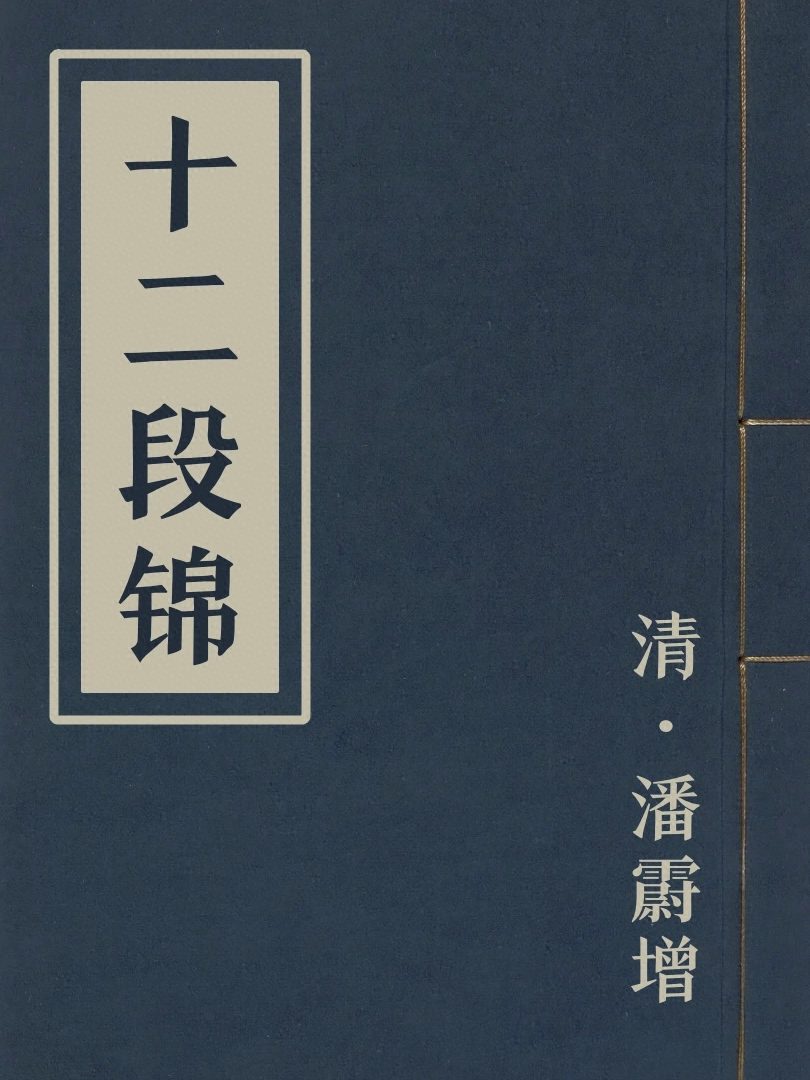 十二段錦