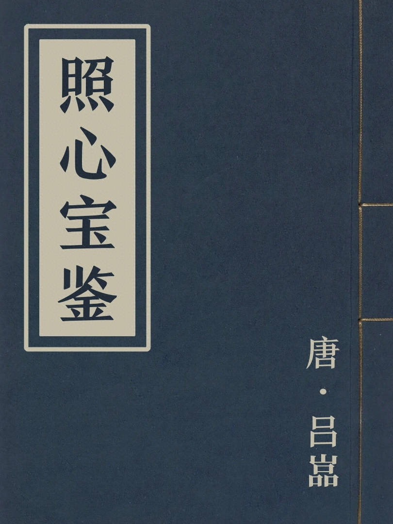 照心寶鑒