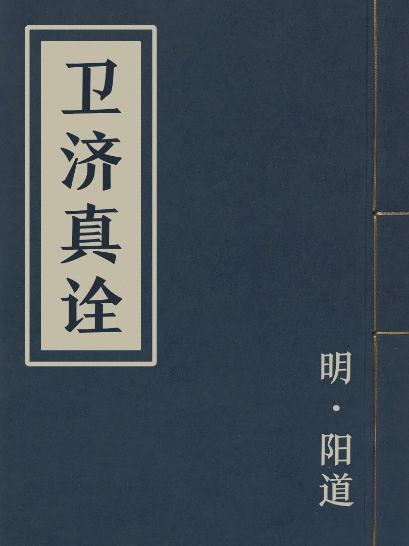 衛濟真詮