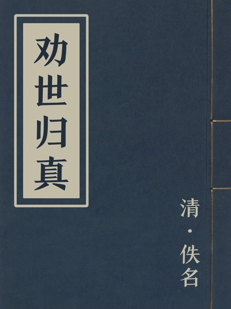 勸世歸真