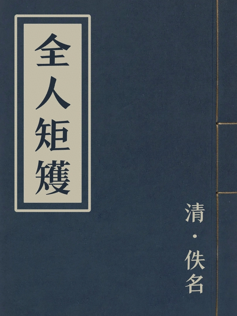 全人矩矱