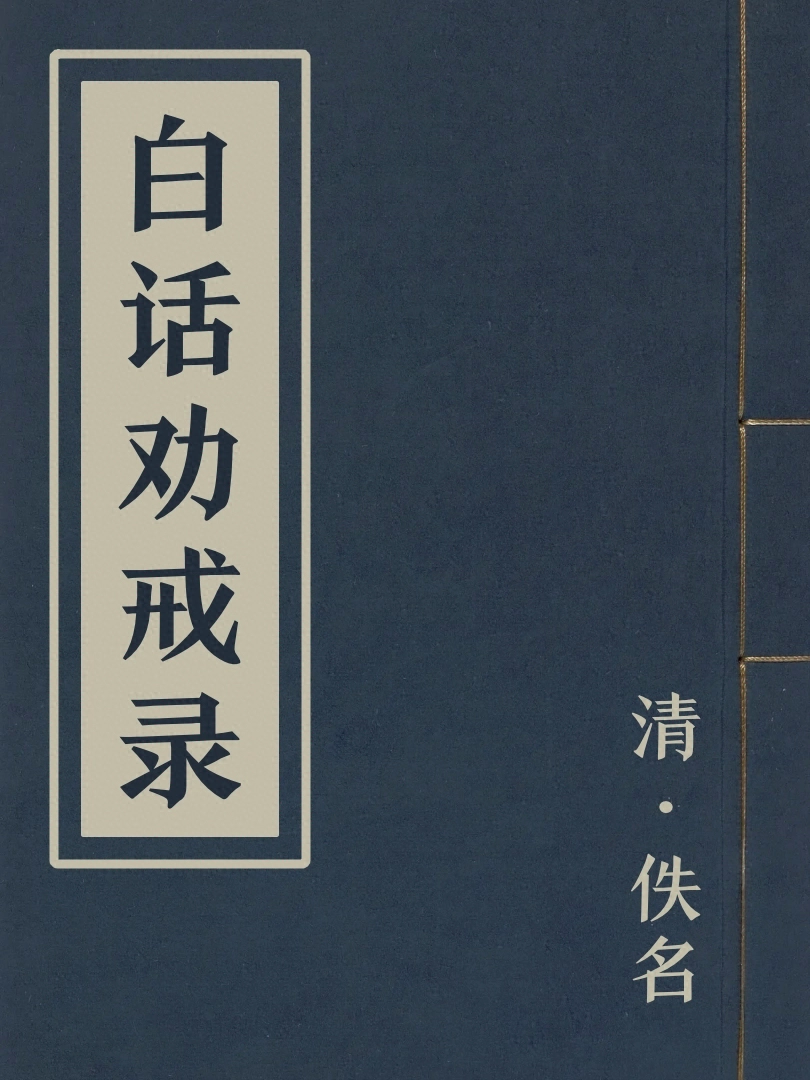白話勸戒錄