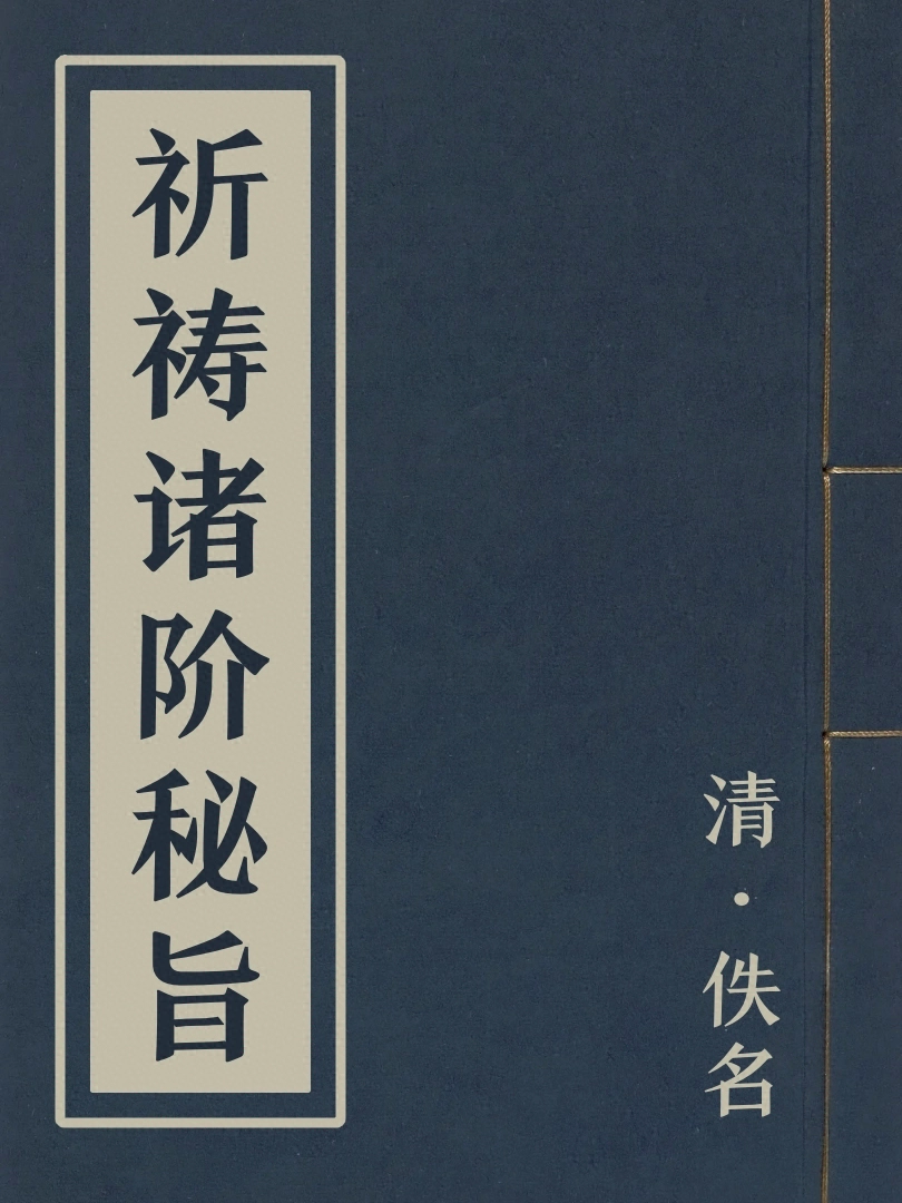 祈禱諸階秘旨