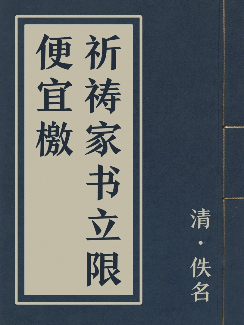 祈禱家書立限便宜檄