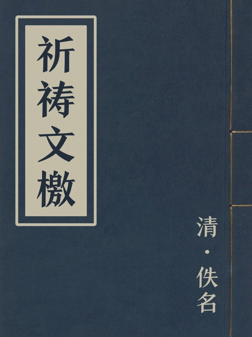 祈禱文檄