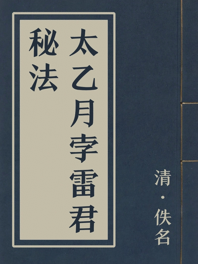 太乙月孛雷君秘法